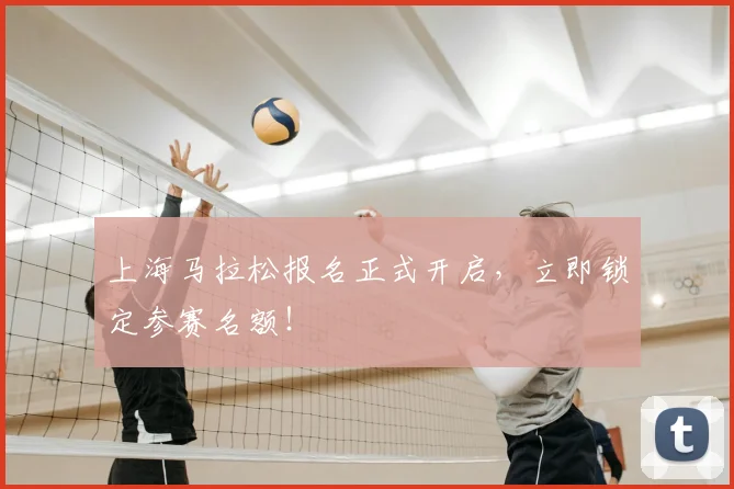 上海马拉松报名正式开启，立即锁定参赛名额！