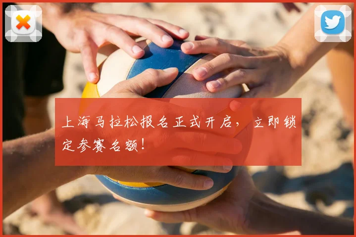 上海马拉松报名正式开启，立即锁定参赛名额！
